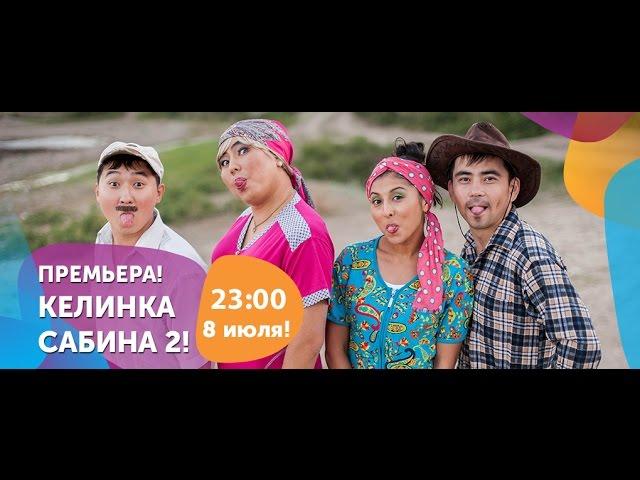 Не успели посмотреть? Повтор "Келинка Сабина 2" - в пятницу 8 июля в 23:00!