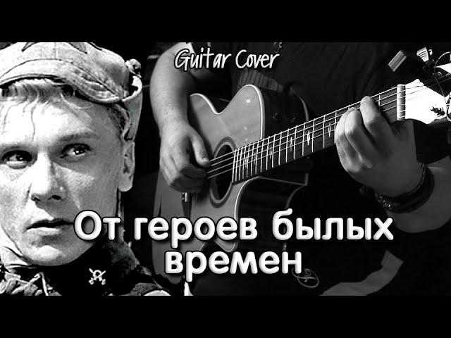 От героев былых времен | На гитаре