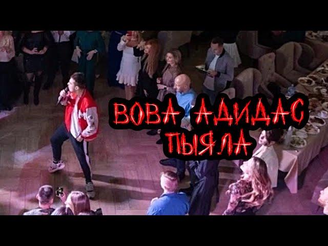 Вова Адидас - Пыяла (АИГЕЛ Cover)(OST «Слово Пацана»)