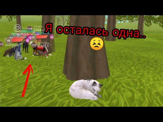 Меня все бросили. Я осталась одна..  [WildCraft]