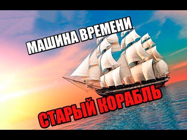 МАШИНА ВРЕМЕНИ - Старый корабль (Разбор). Выпуск №124