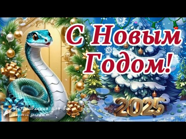  С Новым 2025 годом! С годом Змеи! Супер Новогодняя Зажигательная Песня!  #новый2025год