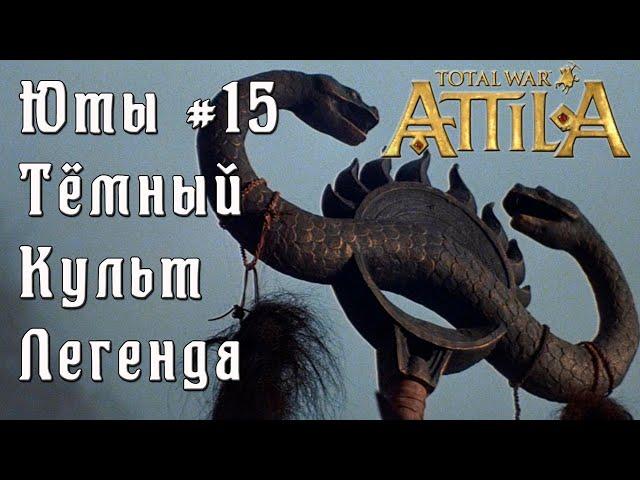 Total War: Attila. Легенда. Стрим.  Юты. Тёмный культ. #15