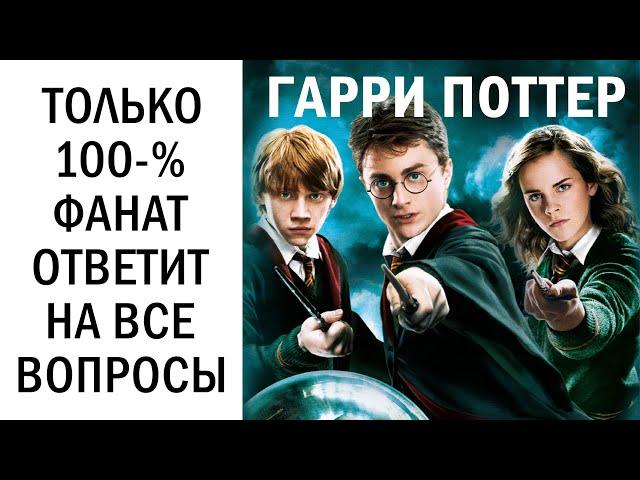 Тест Как хорошо ты знаешь Гарри Поттера? Тест по фильмам Гарри Поттера