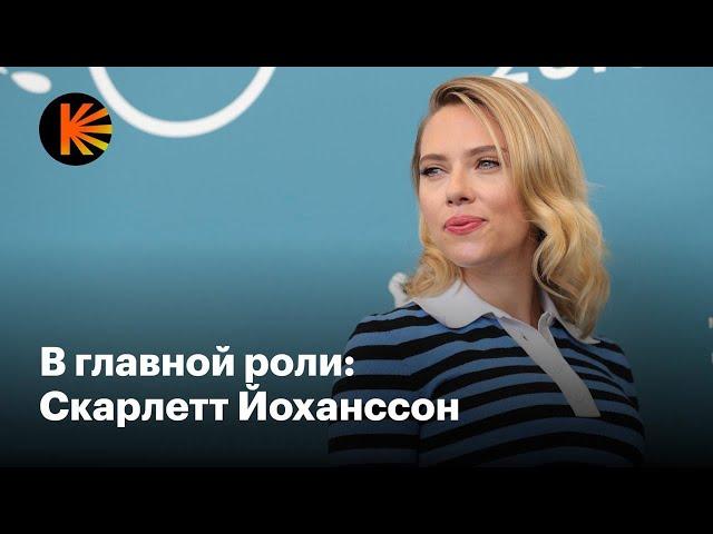 Почему Скарлетт Йоханссон — главная актриса десятилетия