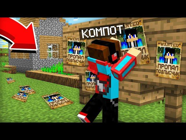 КУДА ПРОПАЛ МОЙ ПОДПИСЧИК В МАЙНКРАФТ | Компот Minecraft