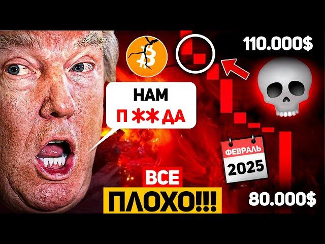 ТРАМП КРУШИТ РЫНКИ! КРИПТО В БОЛЬШОЙ ОПАСНОСТИ?! МЕДВЕЖИЙ РЫНОК В 2025 ГОДУ ДЛЯ БИТКОИНА? BTCНОВОСТИ