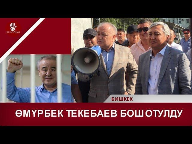 ӨМҮРБЕК ТЕКЕБАЕВ БОШОТУЛДУ