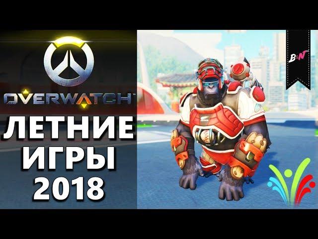 Overwatch - Летние игры 2018 Новые скины, эмоции