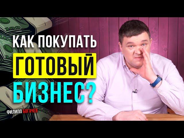 Как покупать готовый бизнес? Или почему продают бизнес? Стоит-ли связываться?