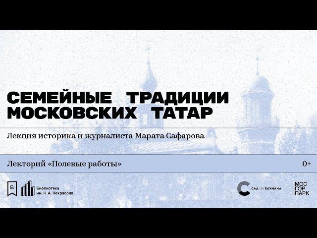 «Семейные традиции московских татар». Лекция историка и журналиста Марата Сафарова