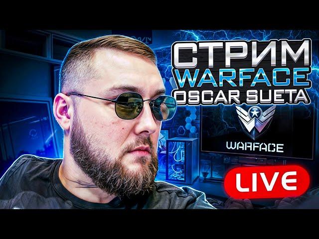 ВАРФЕЙС СТРИМ WARFACE | OSCAR SUETA WF | ОСКАР СУЕТА ВФ