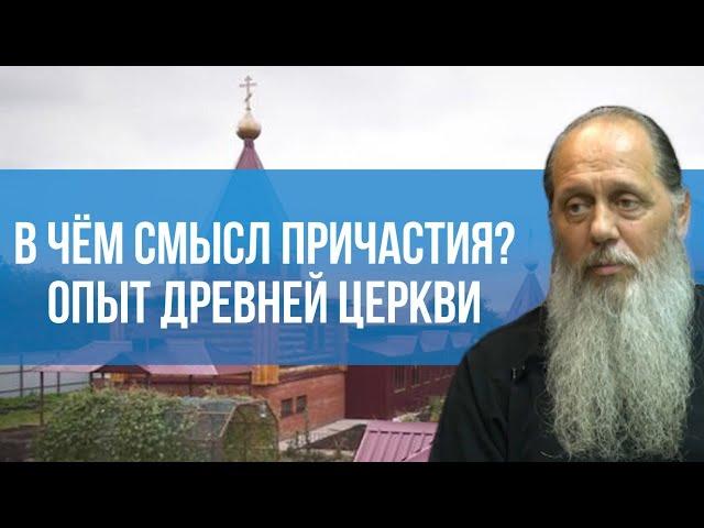 В чём смысл причастия? Опыт древней Церкви.