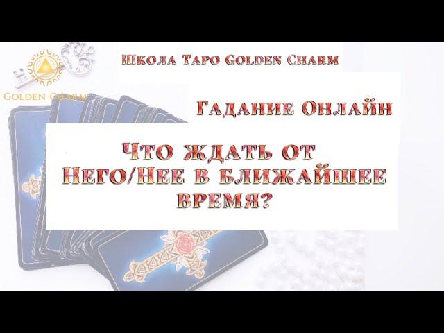 ЧТО ЖДАТЬ ОТ ЗАГАДАННОГО ЧЕЛОВЕКА В БЛИЖАЙШЕЕ ВРЕМЯ? ОНЛАЙН ГАДАНИЕ/ Школа Таро Golden Charm