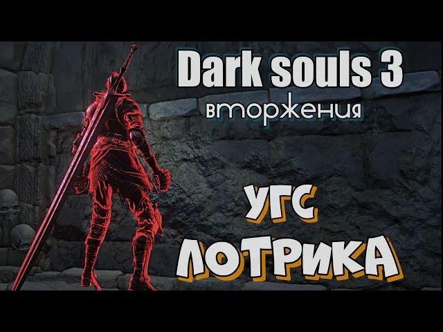 Dark souls 3 Двуручный меч рыцаря лотрика ВТОРЖЕНИЯ