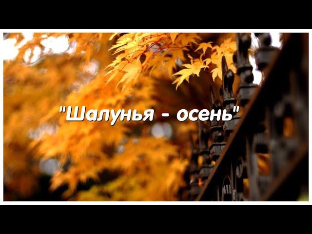 "Шалунья - осень". Исполняет Владимир Алмазов