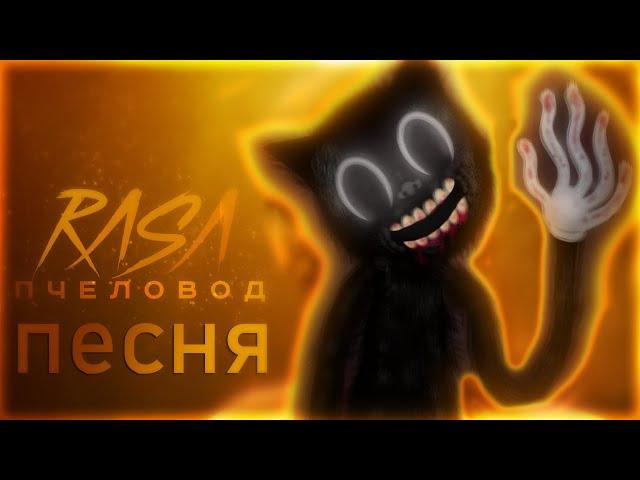 ПЕСНЯ И КЛИП ПРО CARTOON CAT . картуна кэта RASA - ПЧЕЛОВОД ПАРОДИЯ