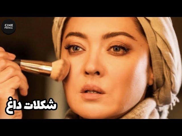  فیلم ایرانی شکلات داغ | زیرنویس فارسی | Film Irani Shokolate Dagh 