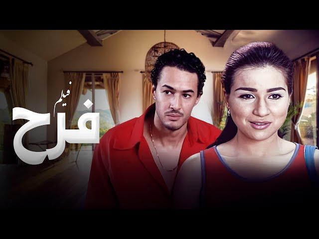 فيلم فرح كامل HD - بطولة مي عز الدين - احمد هارون