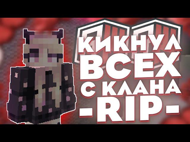 КИКНУЛ ВЕСЬ КЛАН RIP? | REALLYWORLD | MINECRAFT