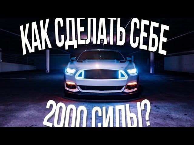 Как сделать себе 2000 сил в Car parking multiplayer? |  How to make yourself 2000 forces?