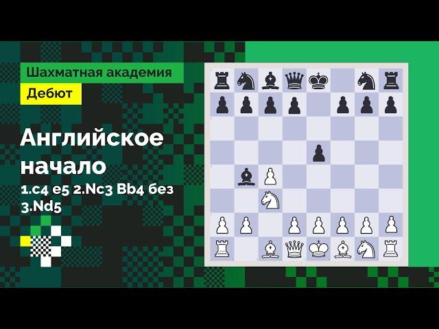 Английское начало #4: Классическая система: 1.c4 e5 2.Nc3 Bb4 без 3.Nd5 // Дебют