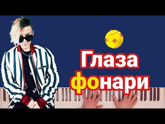 ЕГОР ШИП - Глаза фонари | караоке | на пианино