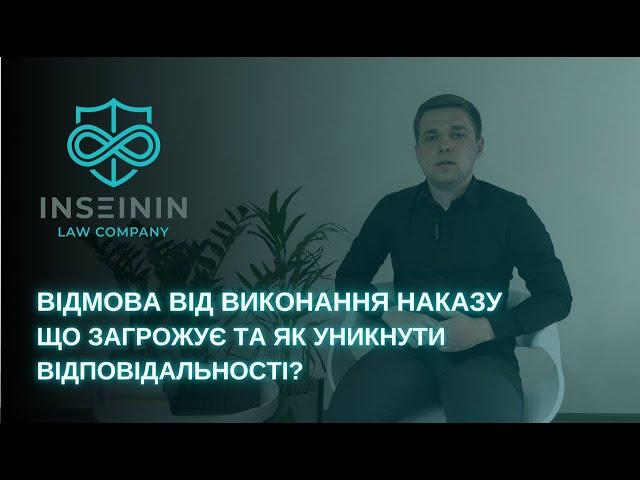 ВІЙСЬКОВИЙ АДВОКАТ | ВІДМОВА ВІД ВИКОНАННЯ НАКАЗУ - ЩО ЗАГРОЖУЄ ТА ЯК УНИКНУТИ ВІДПОВІДАЛЬНОСТІ?