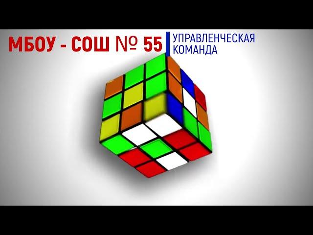 Бренд-код МБОУ - СОШ № 55