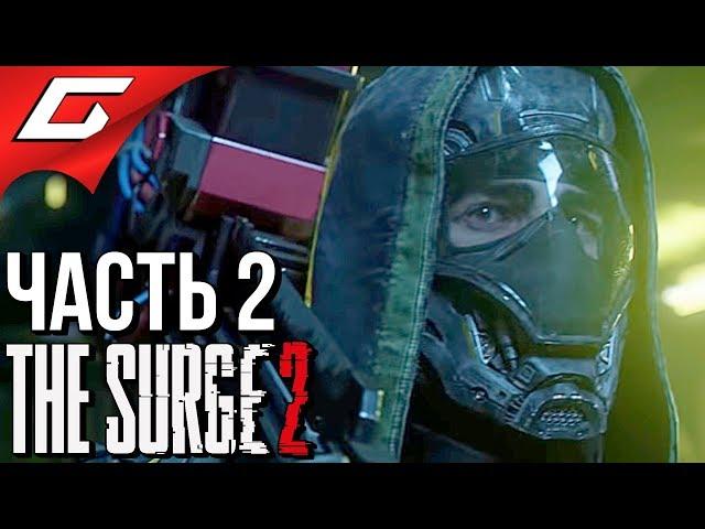 The SURGE 2  Прохождение #2  ОСЬМИНОЖКА!