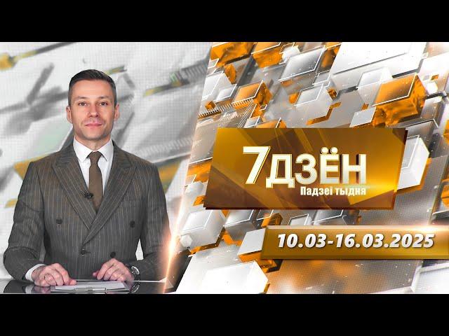 7 дней. События недели (16.03.2025)