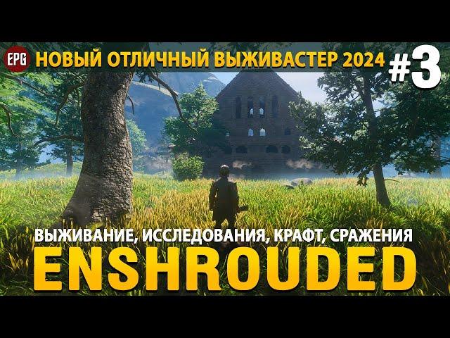 Enshrouded - Новая выживалка 2024 - Прохождение #3 (стрим)