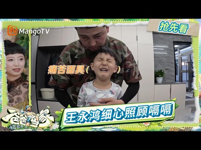 EP6-2抢先看：嗝嗝水土不服病倒 王永鸿三三力安暖心照料 以力感叹“永鸿的存在和嗝嗝妈妈的存在一样” | Daddy at Home·Slow Living | MangoTV