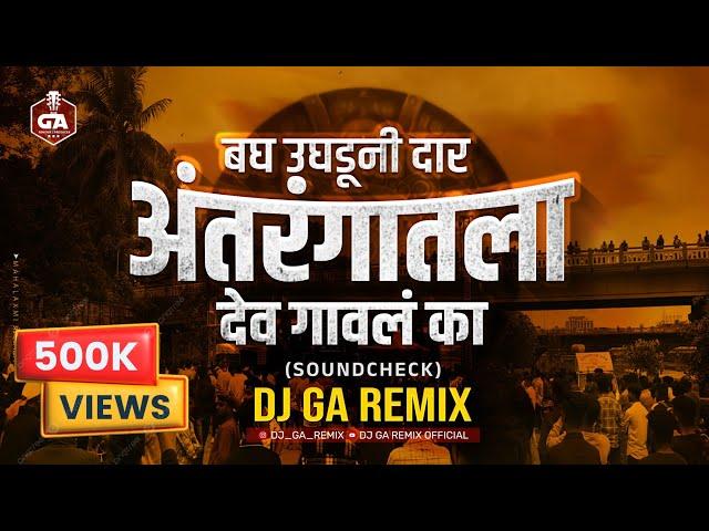 Bagh Ughaduni Daar - बघ उघडूनी दार अंतरंगातला देव - SoundCheck Dj GA Remix - Avantika Bahirat