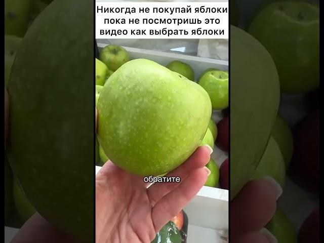 Никогда не покупай яблоки пока не посмотришь это видео как выбрать яблоки #лайфхак #совет #яблоко