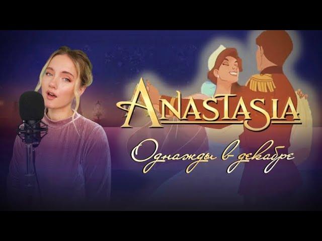 Однажды в декабре / Once upon a December - Вальс Анастасия / Anastasia - Юлия Щербакова