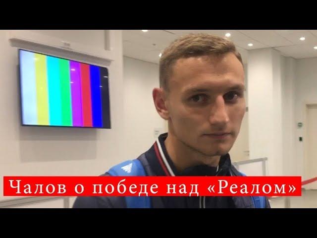 Чалов: что произошло? Наверное, чудо