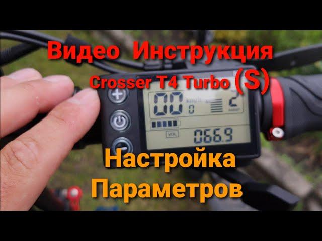 Электросамокат Crosser T4 Turbo (Кроссер  Турбо С) настройка Квадратного дисплея  Видео Инструкция.