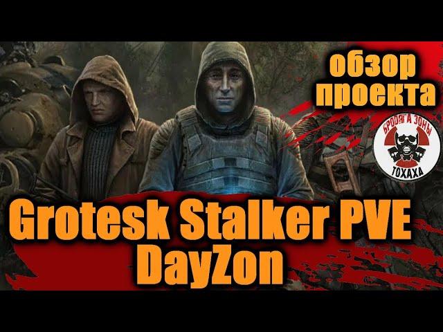 DayZ -  Grotesk Stalker PVE DayZon  Обзор проекта !!