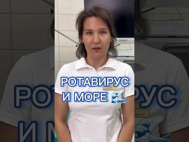 Как не заразиться ротавирусом на море