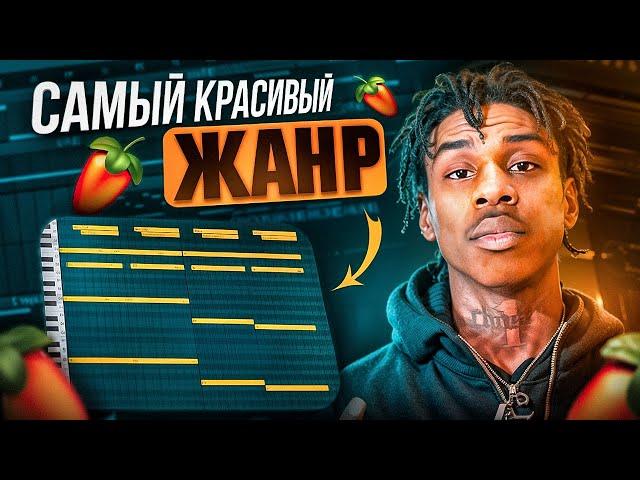 ОЧЕНЬ КРАСИВО! БИТ В СТИЛЕ MELODIC TRAP в Fl Studio | Обучение битмейкингу Fl Studio