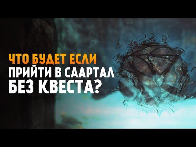 Что Будет Если посетить СААРТАЛ БЕЗ КВЕСТА Глубины Саартала в Скайрим. Око Магнуса на месте?