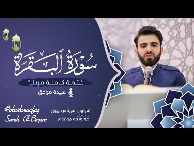 سورة البقرة كاملة بصوت عبيدة موفق  : ختمة مرتلة كاملةSurah Al-baqara”Obaida Muafaq