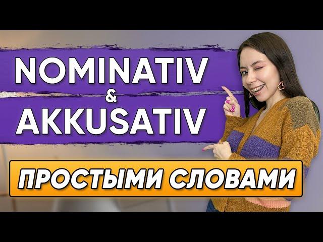 Немецкие падежи. САМОЕ ПРОСТОЕ ОБЪЯСНЕНИЕ. Nominativ, Akkusativ