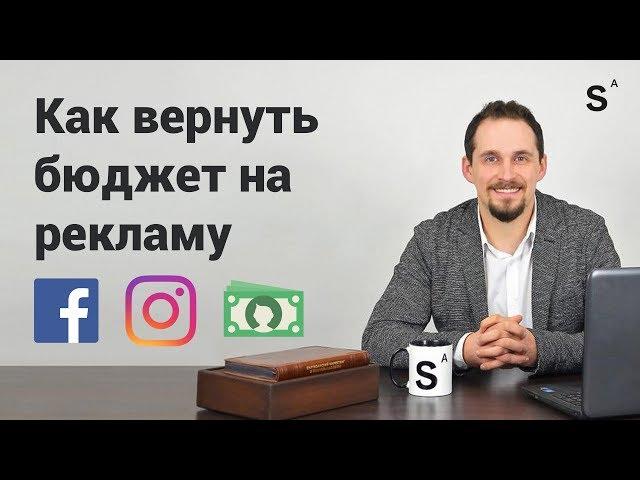 Как вернуть деньги за рекламу фейсбук и инстаграм, которые уже потрачены