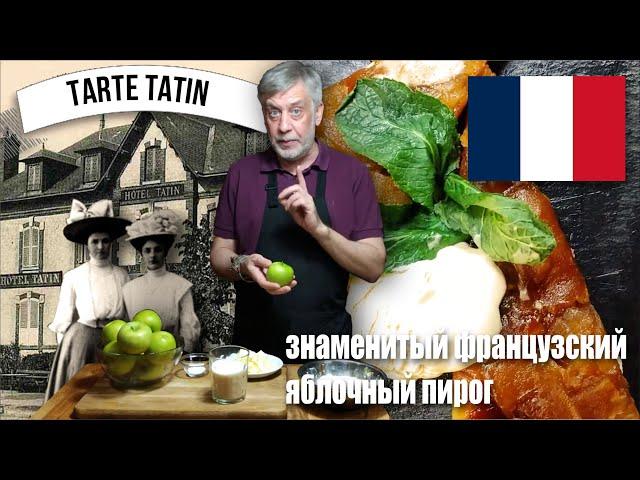 Знаменитый французский яблочный Тарт Татен (La Tarte tatin)   Моим оригинальным способом ! 