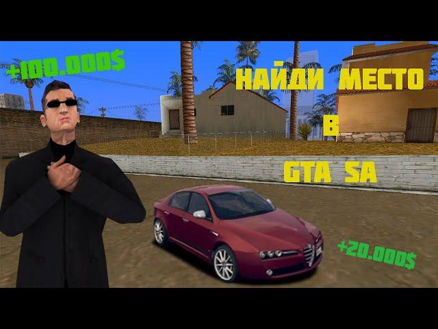 НАЙДИ МЕСТО В GTA SA НА REVENT ROLE PLAY!