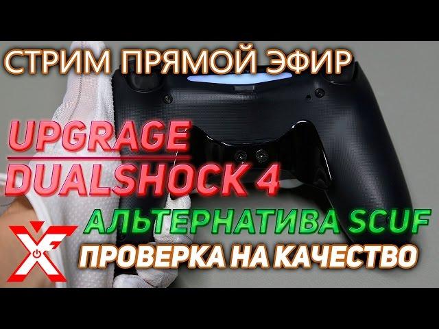 Бюджетный вариант модернизации геймпада dualshock 4