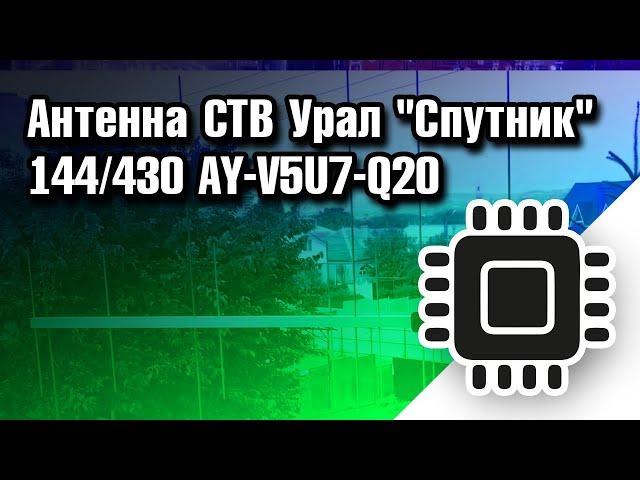 Антенна СТВ Урал "Спутник" 144/430 AY-V5U7-Q20