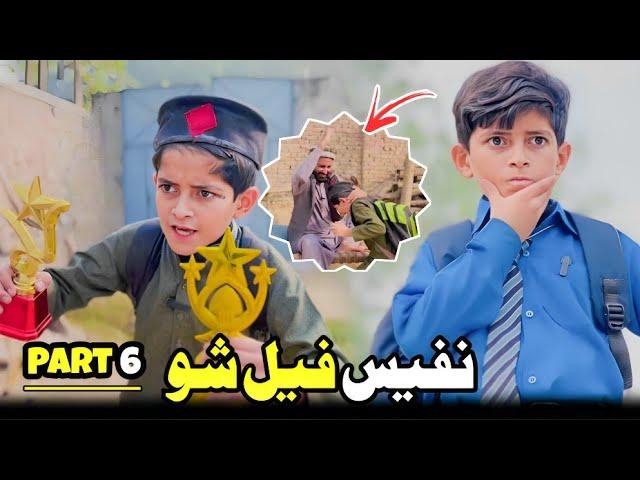 Nafees Fail Sho part 6 | Pashto Funny Video | afaq aw nafees 2023